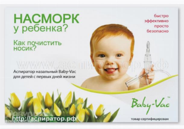 Аспиратор Назальный Baby-vac